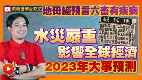 2023地母經|2023癸卯年《地母经》说了什么